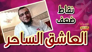 كيف أقضي على المس العاشق الساحر الراقي المغربي نعيم ربيع 