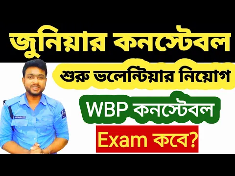 Download MP3 শুরু ভলেন্টিয়ার নিয়োগ🔴 Junior Constable ❌ WBP কনস্টেবল Exam? Wbp Constable Exam date