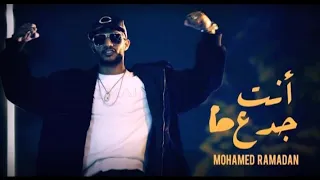 انت جدع   محمد رمضان دندنها