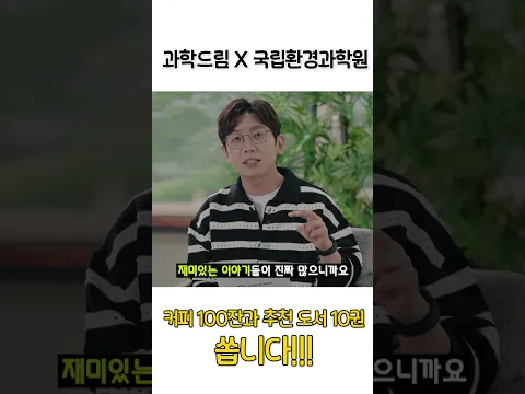 🎁커피 100잔 이벤트 [과학드림 X 국립환경과학원]