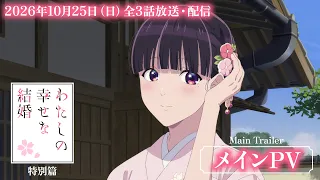 YouTube影片, 內容是我的幸福婚約 特別篇 的 正式宣傳影片