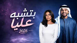 بتشبه عليا   شيرين   حسين الجسمي                                  دندنها