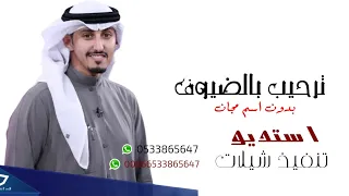 شيلة بالعطر واعواد البخور ترحيب في كل الحضور مجانيه بدون اسم اداء فهد العيباني 