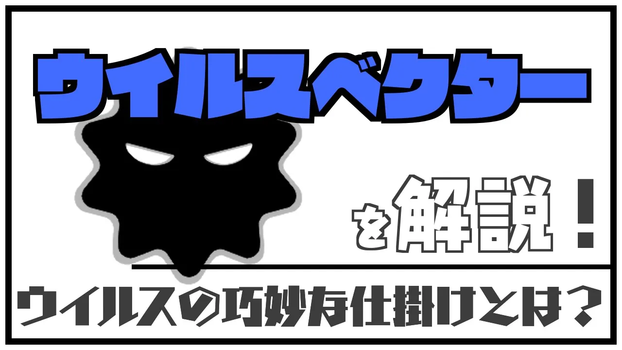 【ゆっくり解説】ウイルスベクターを解説!!!