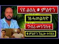 Download Lagu ንሓዉና ስምኦን ብኸመይ እዚ ሽግር ኣጋጥምዎ ⁉️ካባይ ተማሃሩ🟡🔻