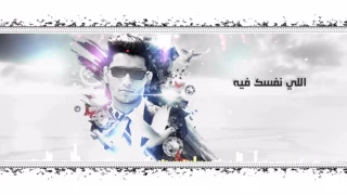 محمد عساف ذكرياتنا الحلوه تصميم 2017 