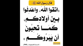 اتقوا الله واعدلوا بين اولادكم كما تحبون يبروكم 