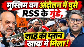 मुस्लिम बन आंदोलन में घुसे RSS के गुंडे, शाह का प्लान खाक में मिला! | Hindu Raksha Dal | the live tv