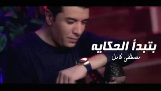 تبدأ الحكايه من البوم مصطفى كامل انا نسيتك دندنها