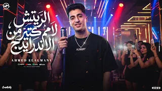 مهرجان الريتش لامم كتير من الاندر ايدج  البحيرة دى ارض خطره احمد الالماني توزيع حمو بوده      دندنها