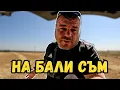 Download Lagu На БАЛИ съм за слама | Мулчираме градината | Милчеви БГ