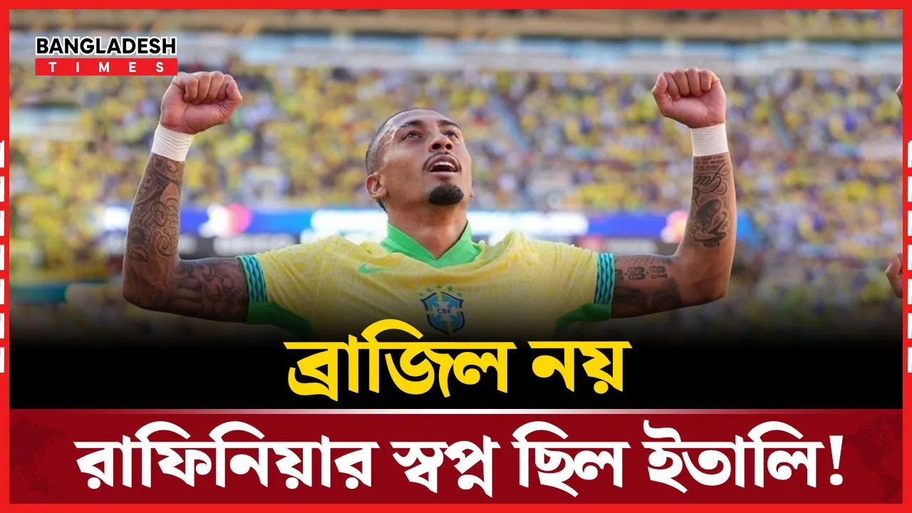 ইতালির হয়ে খেলার খুব কাছাকাছি ছিলেন রাফিনিয়া!