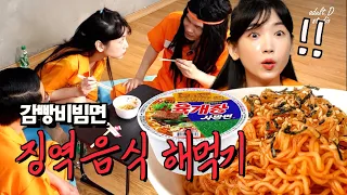 감빵 징역음식! 사이다로 비빔면 해먹기 [감빵이들]