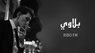 اعز حبابك يخونك بلاوي ـ عراقي حزين 2024 