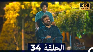 الطبيب المعجزة الحلقة 34 Arabic Dubbed 4K 