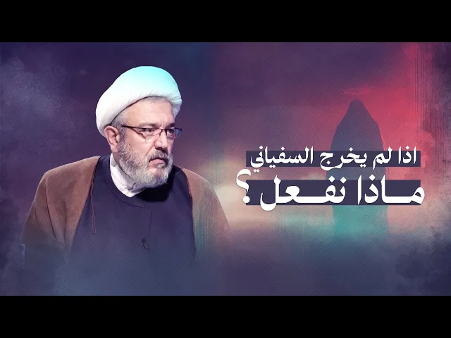 ⁣إذا لم يخرج السفياني، هل علينا أن ننتظر؟ | الشيخ القاضي محمد كنعان