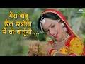 Download Lagu Mera Babu Chhail Chabeela ( मेरा बाबू छैल छबीला मैं तो नाचूंगी ) Lata Mangeshkar Songs - Folk Songs