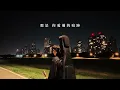 斑恩Ben【練習失去Learning to Lose】| Official Lyrics Video - Ben