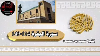 تلآوة عطره وخاشعه من سورة البقرة بصوت فضيلة الشيخ محمد بن محيسن إمام وخطيب جامع الفرقان حفظة الله 