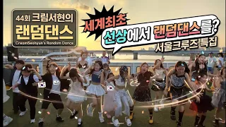 44회 크림서현의랜덤댄스 한강에서 선상 랜덤댄스를? 서울크루즈 특집