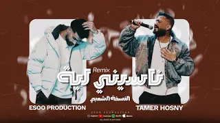 ريمكس ناسيني لية   النسخة الشعبي   تامر حسني   ايسو برودكشن                                        دندنها