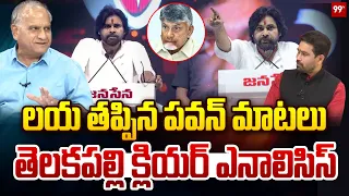లయ తప్పిన పవన్ మాటలు..తెలకపల్లి క్లియర్ ఎనాలిసిస్ | Telakapalli Blasting Comments on Pawan | 99TV