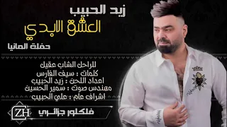  زيد حبيب  العشق الأبدي   دندنها