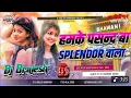Download Lagu Hamke Pasand Ba Splendor Wala Dj Remix | Instagram Viral Song 2025 | Laika Na Chahi Defender Wala