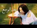 Inspired by Rahma Riad - Weli - Baad ELwagaa (2026) / رحمة رياض  ويلي - بعد الوجع Arab Records