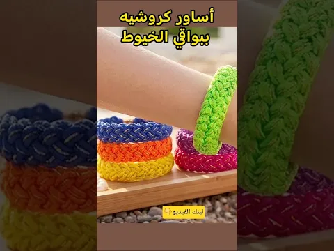 #shorts أسرع مشروع كروشيه للصيف ببواقى الخيوط🔥أساور كروشيه مميزة في 10 دقائق فقط ⏱️كروشيه كافيه
