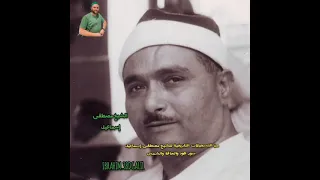 الشيخ مصطفى اسماعيل التلاوة التاريخية لسور هود و الحاقة والشمس Ibrahim 3bdgalil 