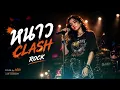 หนาว - Clash | Cover by ลลิล Rock