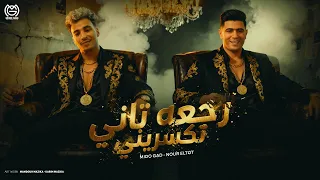 راجعة تاني تكسريني  كن يلا واتداري عمك جالك   ميدو جاد و نور التوت  فيديو بالكلمات  دندنها