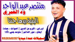 منتصر ود الحمري البنية الريدها جننا جديد 2024 تسجيلات عمدة ميديا 0926146197 