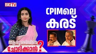 നേതൃത്വ വീഴ്ച തിരുത്തപ്പെടുമോ? പാളിച്ചകളോരോന്നും പരിശോധിക്കുമോ? | Aarundivide Chodhikkan | CPIM