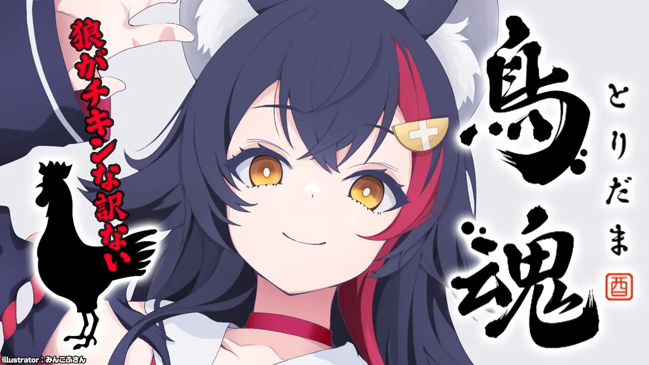 【鳥魂】狼のチキンレース・・よゆーよゆー！【ホロライブ/大神ミオ】