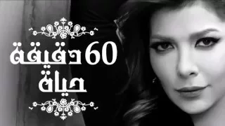                                                            اصالة  ٦٠ دقيقة حياة دندنها