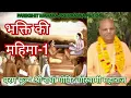 Download Lagu 0076 4_SB 2.1.01-07 BHAKTI KI MAHIMA-1_PARIKSHIT MAHARAJ KE PRASNA , 2008 भक्ति की महिमा 1