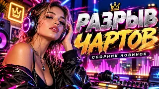 🎧 ОДНА ПЕСНЯ ЛУЧШЕ ДРУГОЙ! 🔥 МОЩНЫЙ СБОРНИК 2026