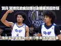 Download Lagu 賀丹 賀博台美混血兄弟瘋狂爆扣身體素質超炸裂 瓊斯盃中華藍首戰34分差打爆澳洲全場精華!
