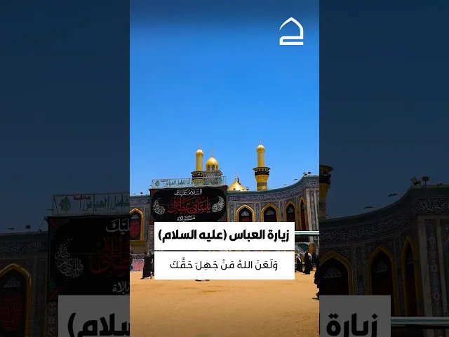 ⁣زيارة ابا الفضل العباس عليه السلام 