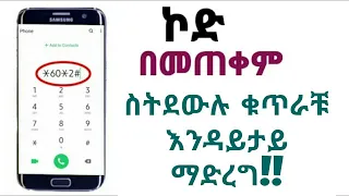 ማንጠቀማቸው ድብቅ የ ስልከ ኮዶች ጓደኛቹ ላለፉት 20 ግዜ ያወራቸውን ምልልሶች ማዳመጥ 