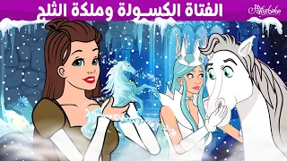 الفتاة الكسولة وملكة الثلج قصص للأطفال قصة قبل النوم للأطفال رسوم متحركة 