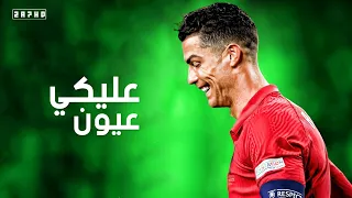 احمد سعد عليكي عيون علي مهارات واهداف كرستيانو رونالدو 2022 HD 
