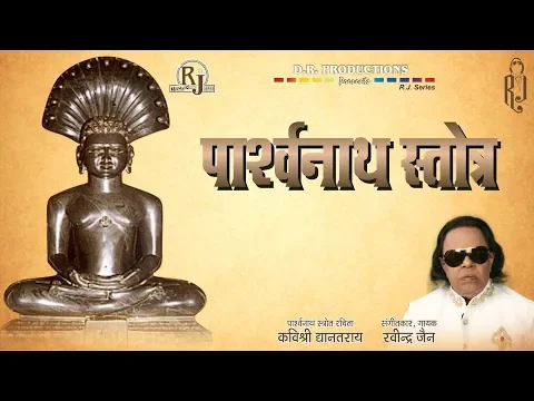 Download MP3 Parshwanath Stotra | Ravindra Jain's Jain Bhajans/Stotra