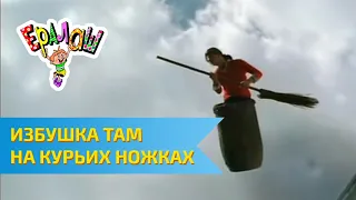 Ералаш Избушка там на курьих ножках Выпуск 230 