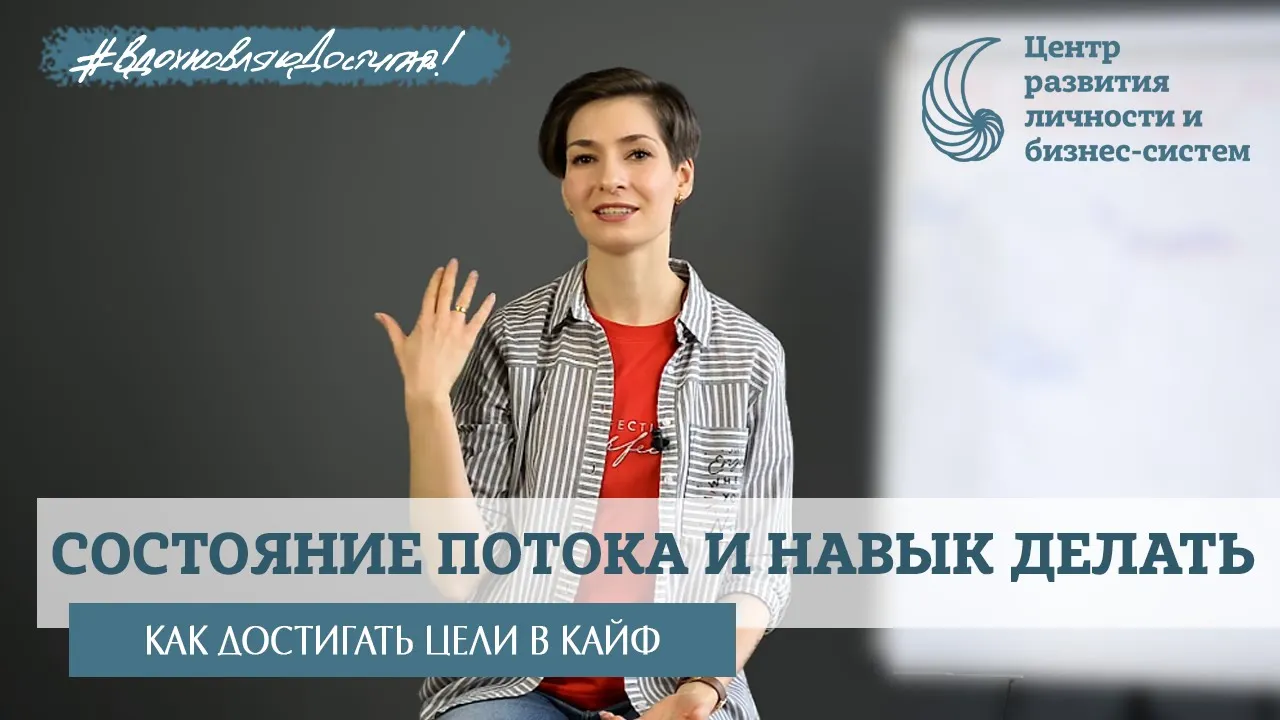 Как войти в состояние потока и начать действовать? Ресурсное состояние по Чиксентмихайи. Диагностика
