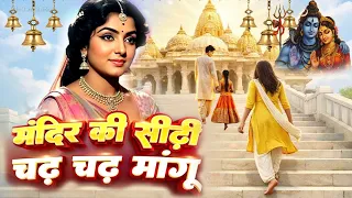  mandir ke sidhi chadh new full song shivratri 2026