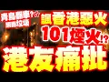 【全程字幕】垃圾青鳥! 惡諷香港火警\