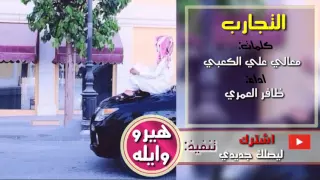 شيلة التجارب ظافر العمري 2016 Mp4 